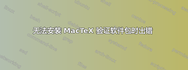 无法安装 MacTeX 验证软件包时出错