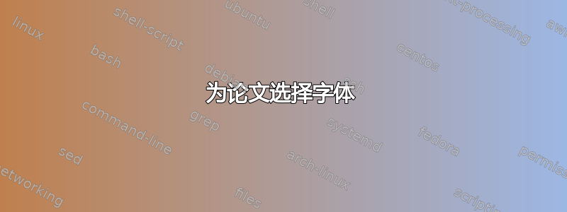 为论文选择字体