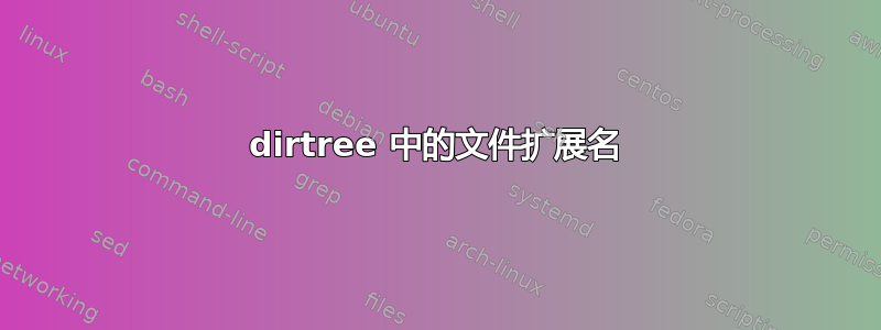 dirtree 中的文件扩展名