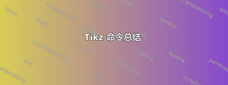 Tikz 命令总结