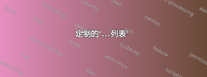 定制的‘...列表’