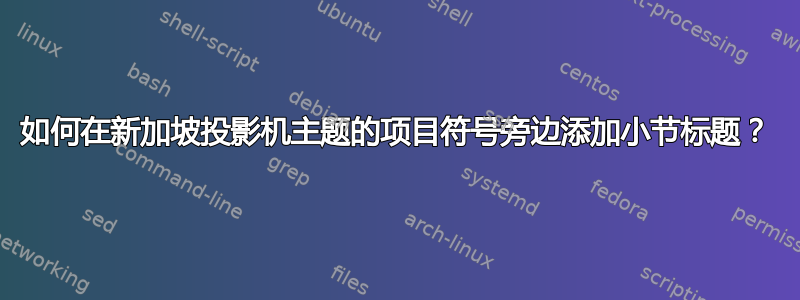 如何在新加坡投影机主题的项目符号旁边添加小节标题？