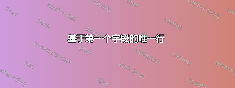 基于第一个字段的唯一行