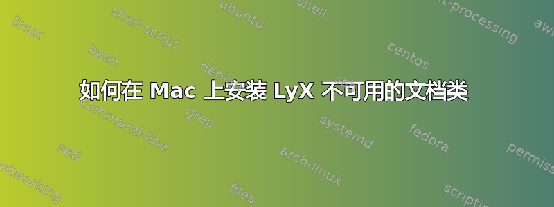 如何在 Mac 上安装 LyX 不可用的文档类