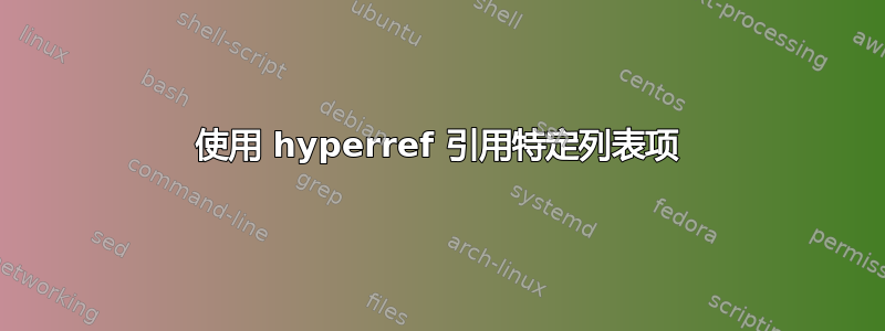 使用 hyperref 引用特定列表项