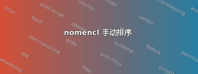 nomencl 手动排序