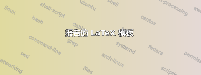 报告的 LaTeX 模板