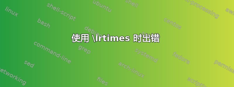 使用 \lrtimes 时出错