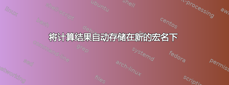 将计算结果自动存储在新的宏名下