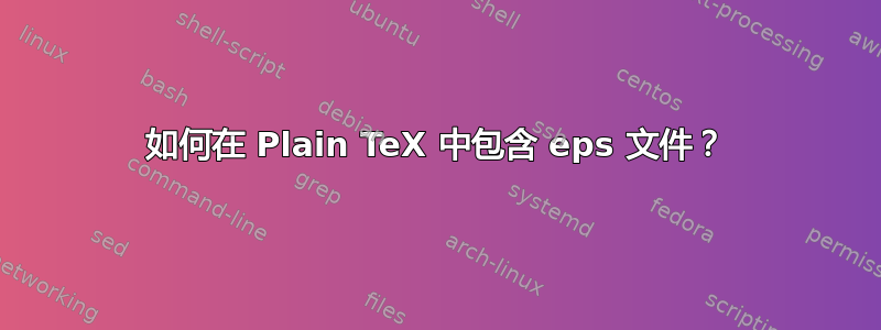 如何在 Plain TeX 中包含 eps 文件？