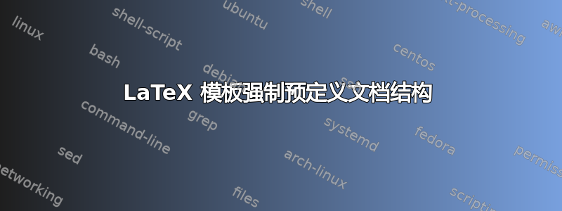 LaTeX 模板强制预定义文档结构