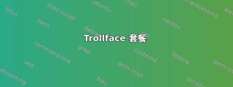 Trollface 套餐