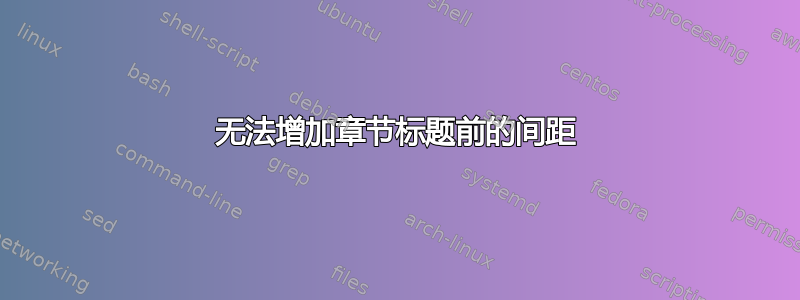 无法增加章节标题前的间距