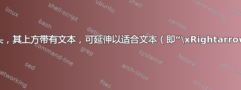 双箭头，其上方带有文本，可延伸以适合文本（即“\xRightarrow”）