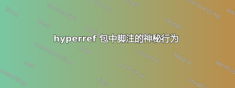 hyperref 包中脚注的神秘行为