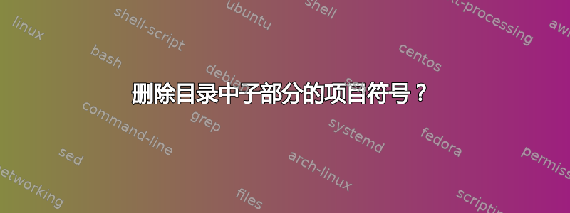 删除目录中子部分的项目符号？