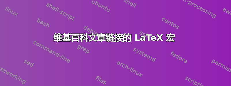 维基百科文章链接的 LaTeX 宏