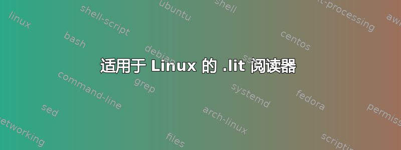 适用于 Linux 的 .lit 阅读器