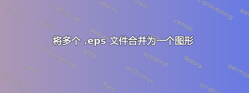 将多个 .eps 文件合并为一个图形