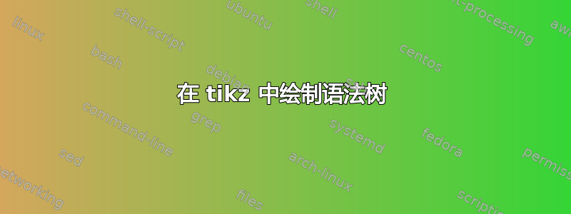 在 tikz 中绘制语法树