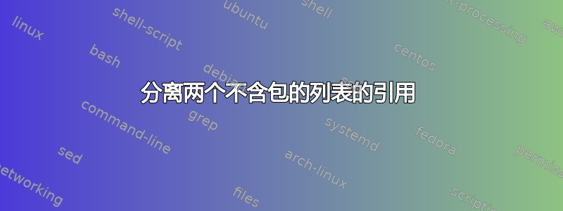 分离两个不含包的列表的引用