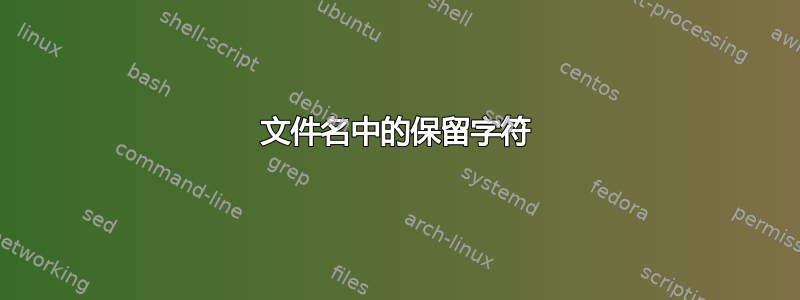 文件名中的保留字符