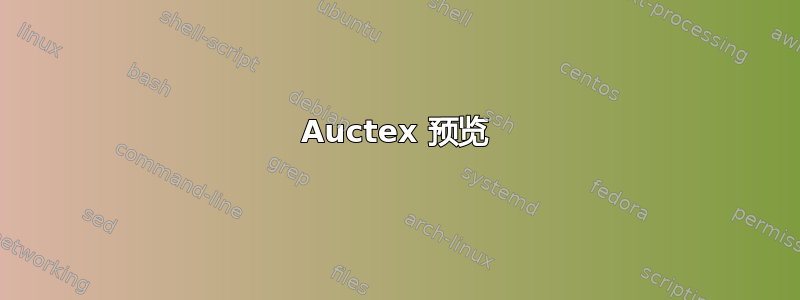 Auctex 预览