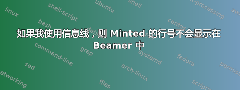 如果我使用信息线，则 Minted 的行号不会显示在 Beamer 中