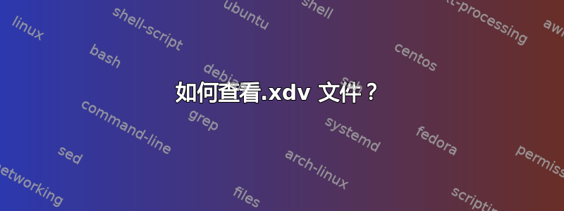 如何查看.xdv 文件？