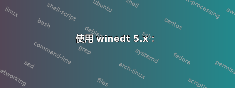 使用 winedt 5.x：