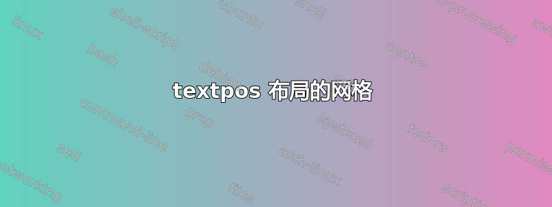 textpos 布局的网格