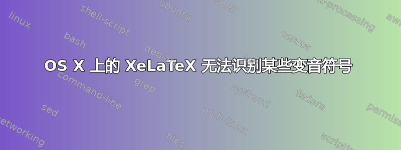 OS X 上的 XeLaTeX 无法识别某些变音符号