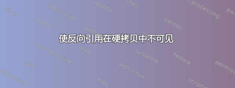 使反向引用在硬拷贝中不可见