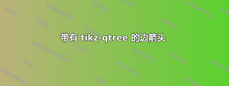 带有 tikz-qtree 的边箭头