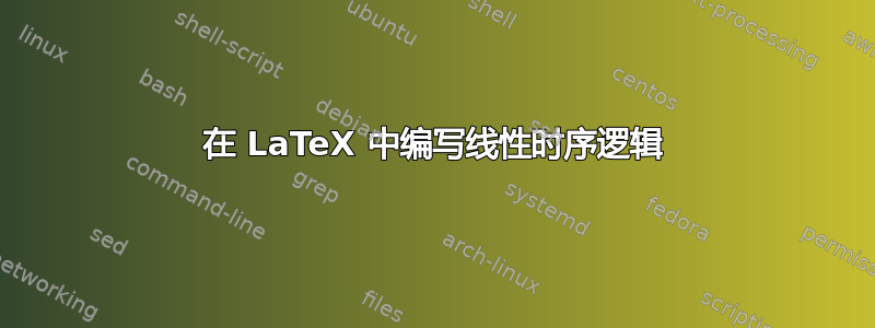 在 LaTeX 中编写线性时序逻辑