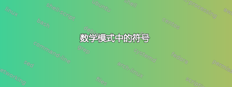 数学模式中的符号