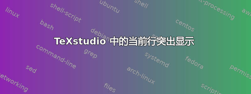 TeXstudio 中的当前行突出显示