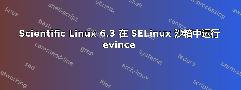 Scientific Linux 6.3 在 SELinux 沙箱中运行 evince