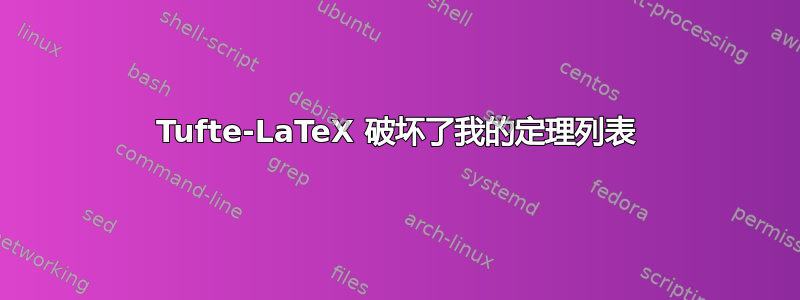 Tufte-LaTeX 破坏了我的定理列表