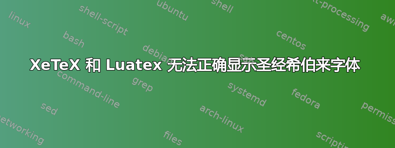 XeTeX 和 Luatex 无法正确显示圣经希伯来字体