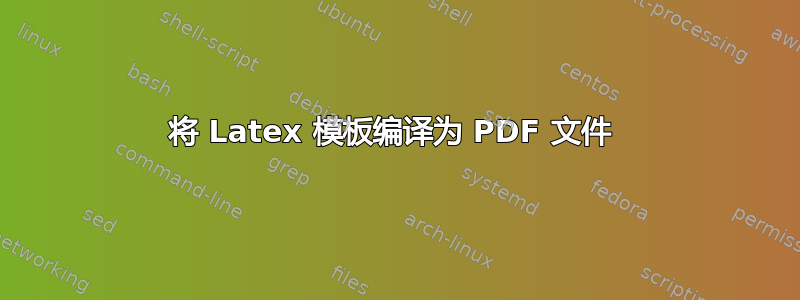 将 Latex 模板编译为 PDF 文件 