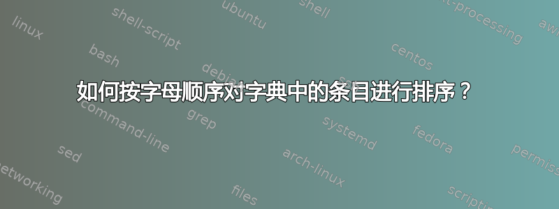 如何按字母顺序对字典中的条目进行排序？