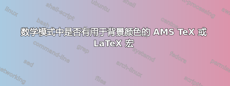 数学模式中是否有用于背景颜色的 AMS TeX 或 LaTeX 宏