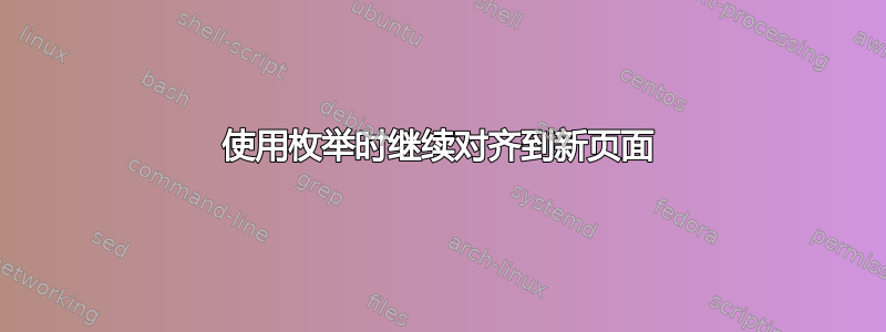 使用枚举时继续对齐到新页面