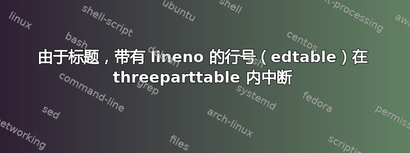 由于标题，带有 lineno 的行号（edtable）在 threeparttable 内中断