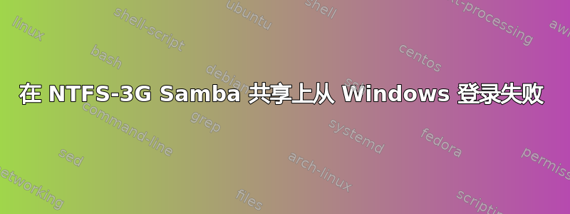 在 NTFS-3G Samba 共享上从 Windows 登录失败