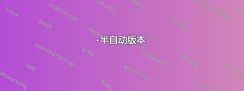 1-半自动版本