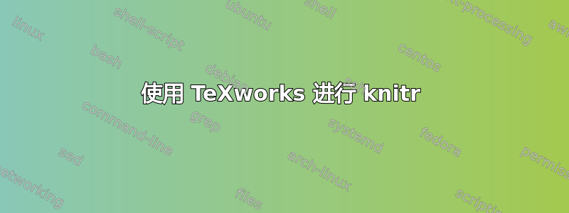 使用 TeXworks 进行 knitr