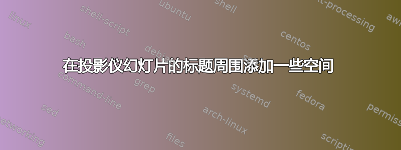 在投影仪幻灯片的标题周围添加一些空间