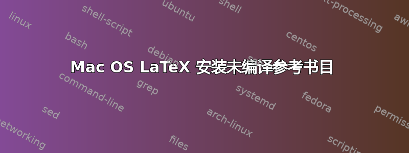 Mac OS LaTeX 安装未编译参考书目